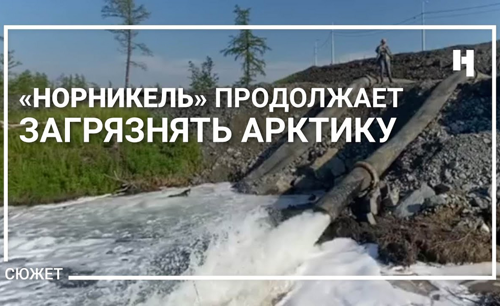 «Норникель» продолжает загрязнять Арктику